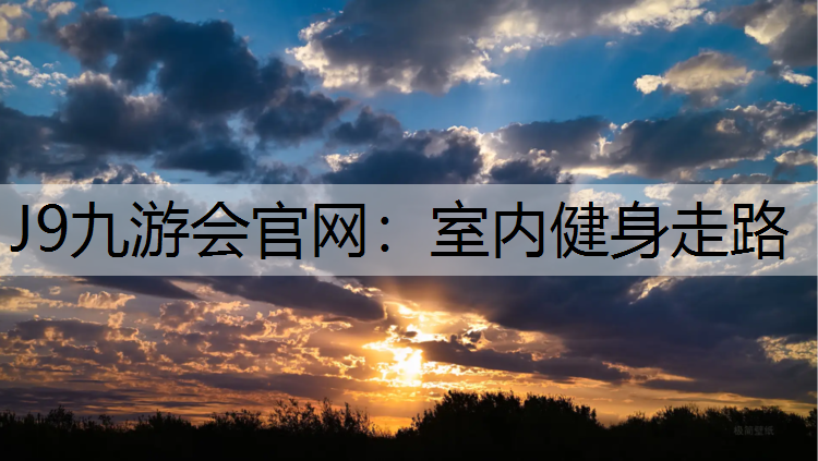 J9九游会官网：室内健身走路