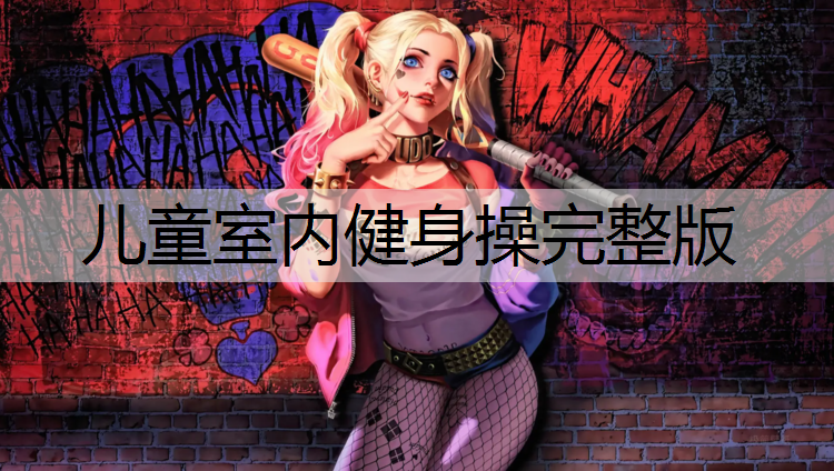 儿童室内健身操完整版