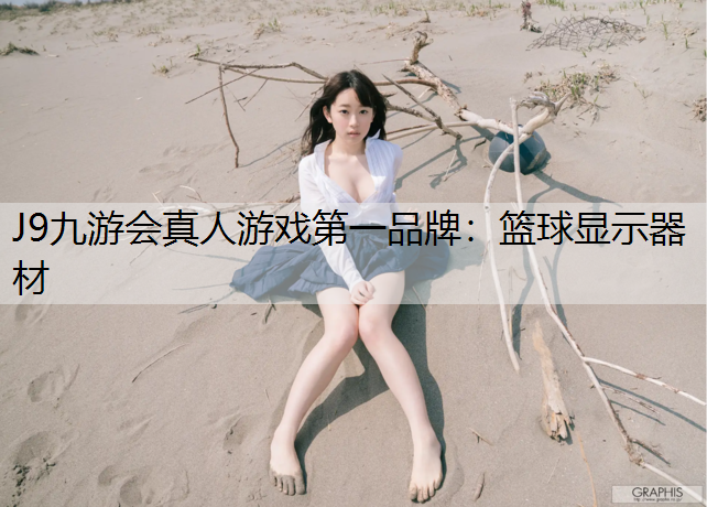 J9九游会真人游戏第一品牌：篮球显示器材