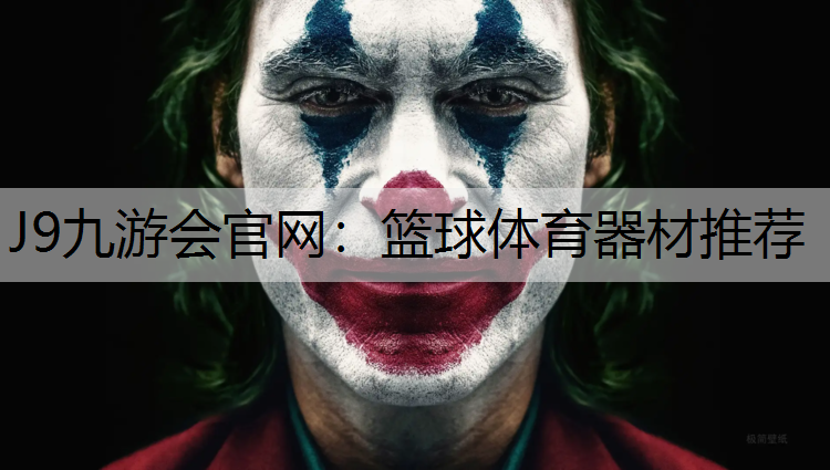 J9九游会官网：篮球体育器材推荐