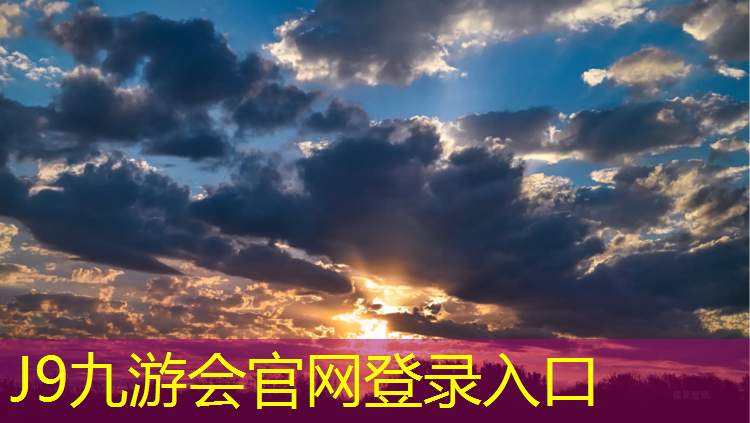 J9九游会官网：塑胶跑道注胶