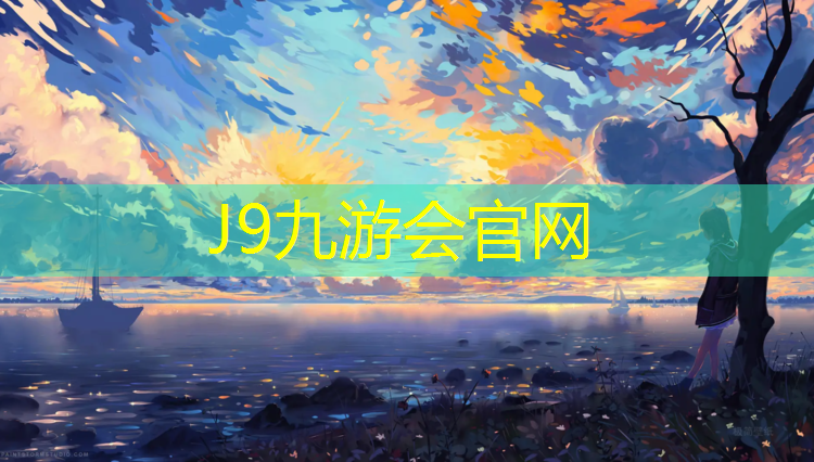 J9九游会真人游戏第一品牌：菏泽球场塑胶跑道
