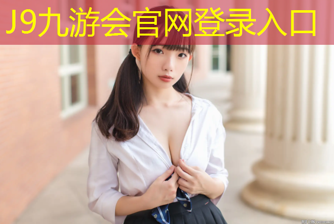J9九游会真人游戏第一品牌：奇台塑胶跑道
