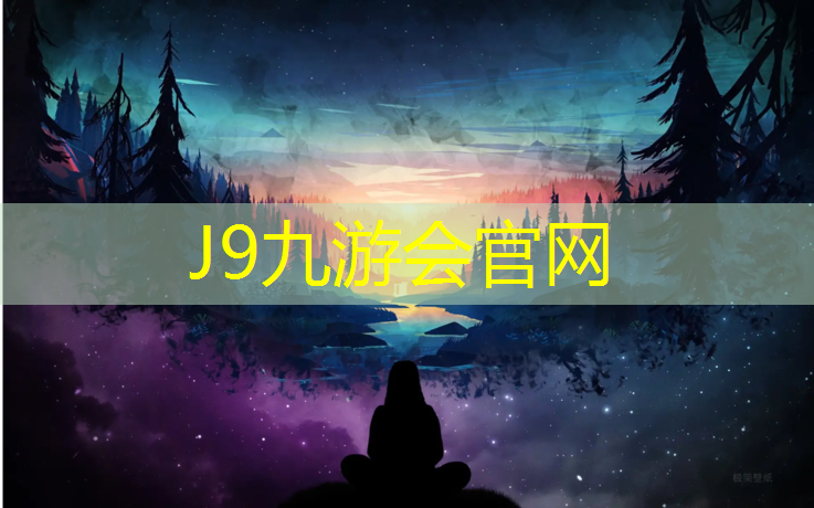 J9九游会官网登录入口：场地塑胶跑道