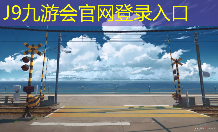 J9九游会官网：中山小区塑胶跑道