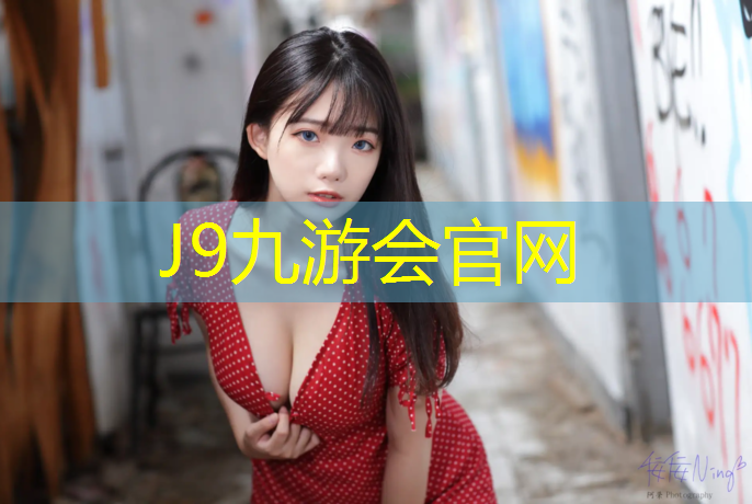J9九游会官网登录入口：滨江校园塑胶跑道