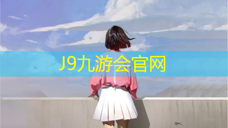 J9九游会官网：塑胶跑道透气型施工