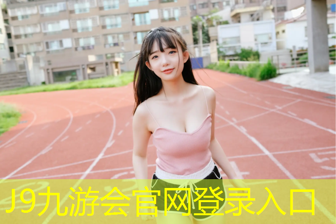 J9九游会官网：中堂塑胶跑道工程