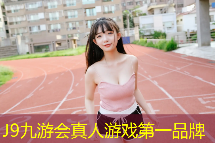 J9九游会官网登录入口：袋装塑胶跑道原材料