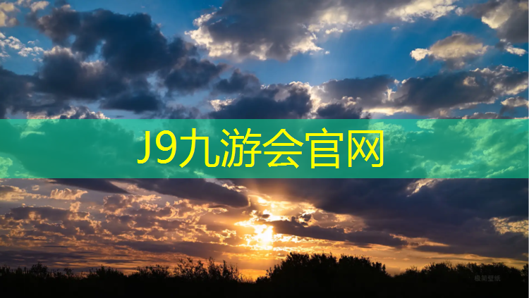 J9九游会真人游戏第一品牌：唐山塑胶跑道环保