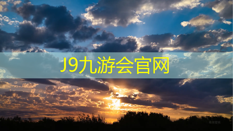 J9九游会真人游戏第一品牌：沈阳奥体室外塑胶跑道