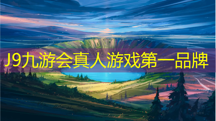 J9九游会官网登录入口：泸州塑胶跑道有哪些