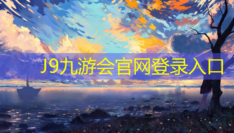 J9九游会官网登录入口：塑胶跑道内道和外道