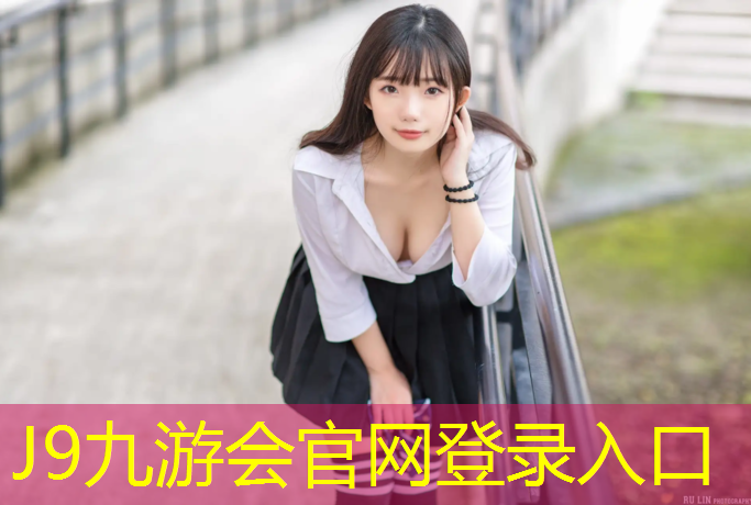 J9九游会官网：什邡社区塑胶跑道