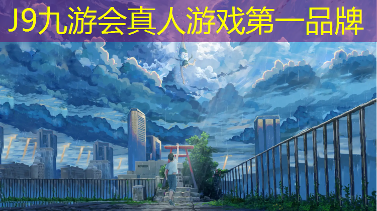 J9九游会真人游戏第一品牌：紫溪塑胶跑道