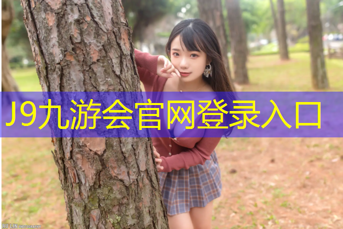 J9九游会官网登录入口：宣城新华御府塑胶跑道