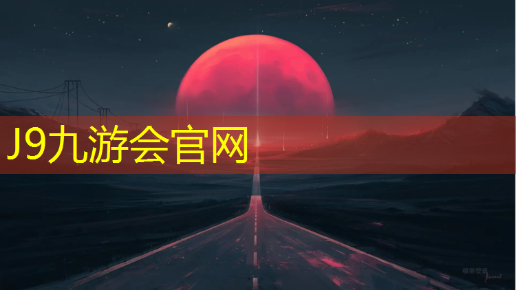 J9九游会官网：复合式塑胶跑道求购