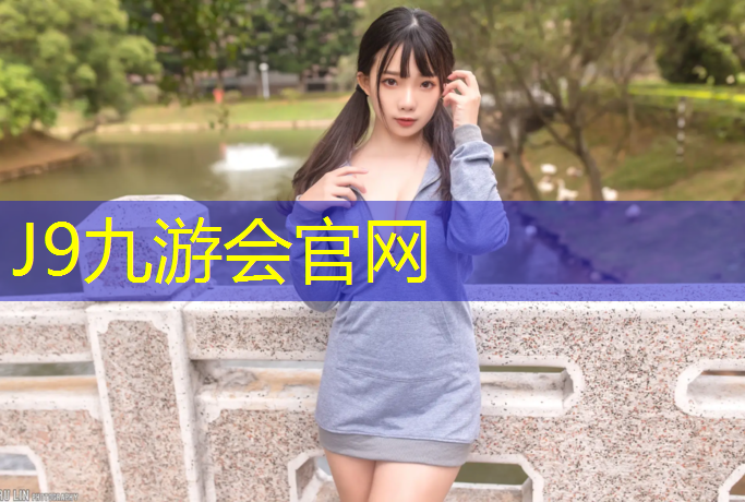 J9九游会官网：塑胶跑道怎样找客源