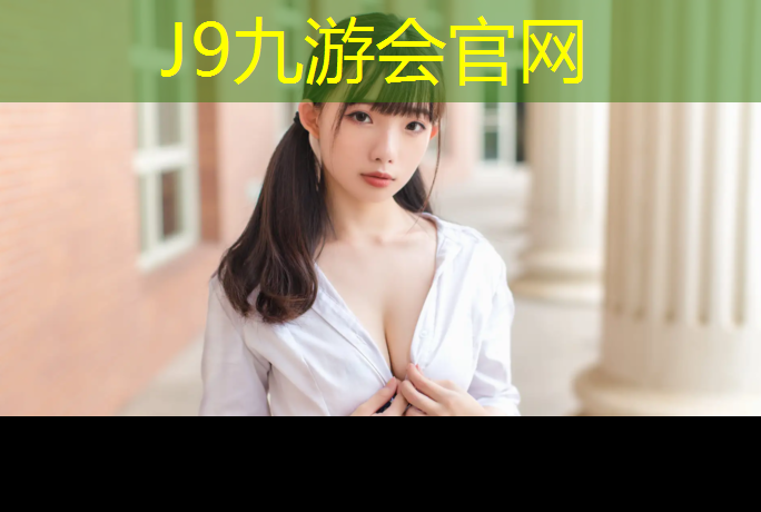 J9九游会真人游戏第一品牌：木材新村到塑胶跑道