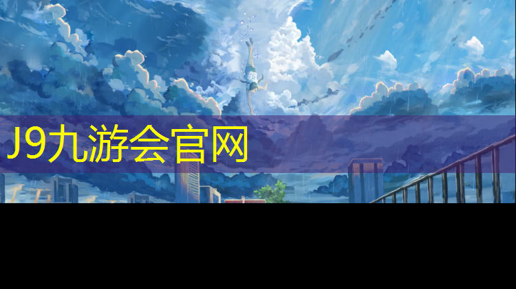 J9九游会真人游戏第一品牌：宜宾聚氨酯塑胶跑道