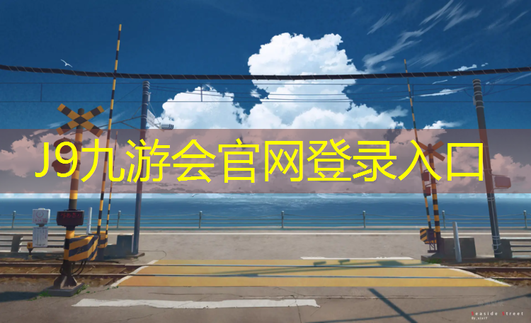 J9九游会官网登录入口：新密塑胶跑道招商