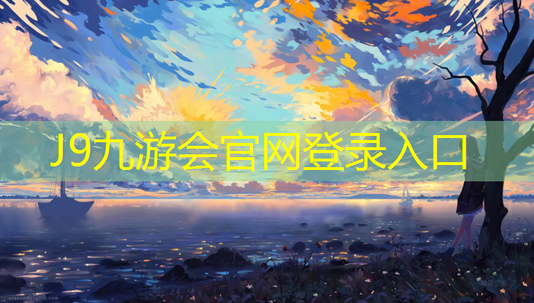 J9九游会真人游戏第一品牌：篮球塑胶跑道价格咨询