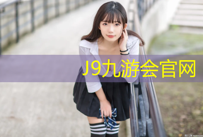 J9九游会真人游戏第一品牌：小刚哥讲塑胶跑道