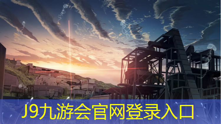 J9九游会官网登录入口：阳春企业塑胶跑道价格