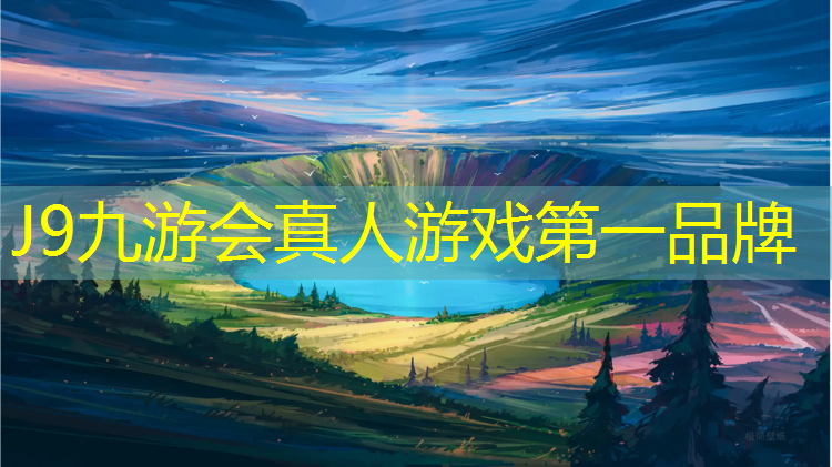 J9九游会真人游戏第一品牌：一览众多：塑胶跑道材料市场的领先者与创新者