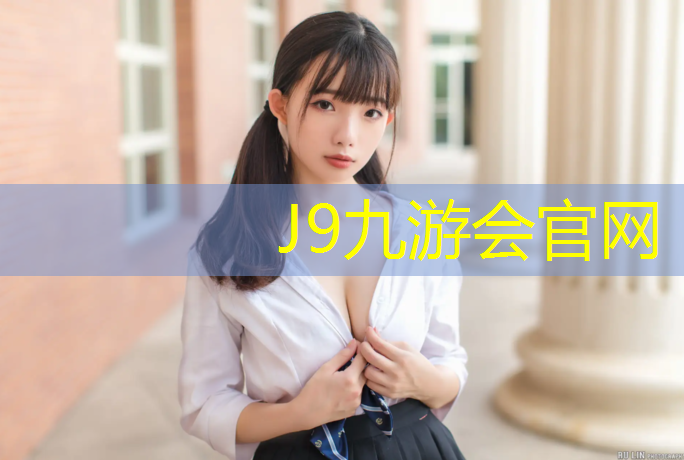 J9九游会官网登录入口：实力派装备：移动篮球架手动液压篮球架参数一览！