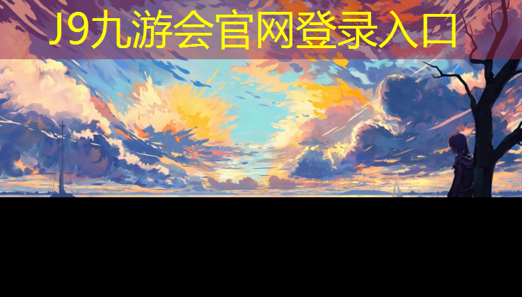 J9九游会官网：河东塑胶跑道铺设