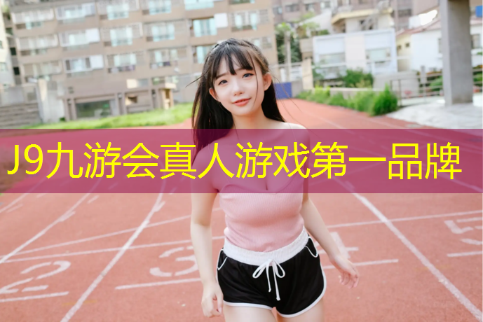 J9九游会官网登录入口：韶关400米塑胶跑道价格