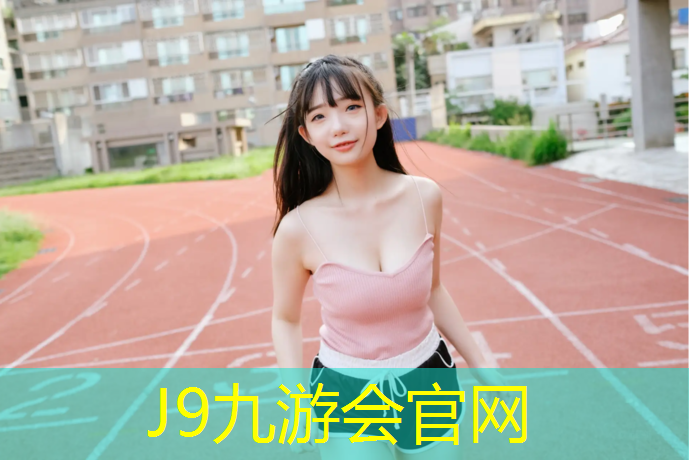 J9九游会真人游戏第一品牌：海淀塑胶跑道线路
