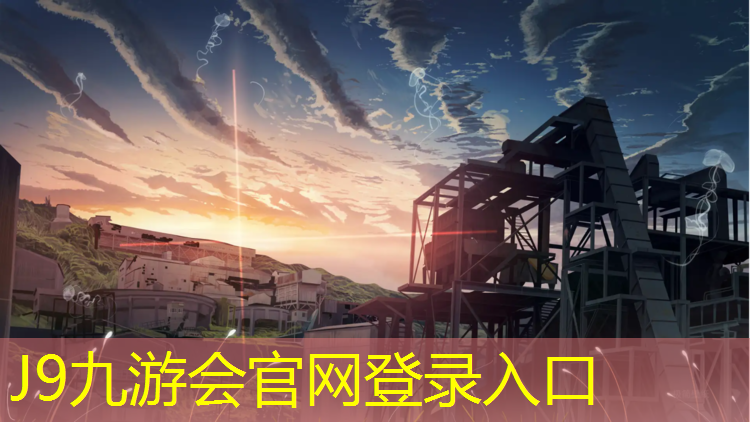 J9九游会真人游戏第一品牌：塑胶跑道球场如何寻找客户