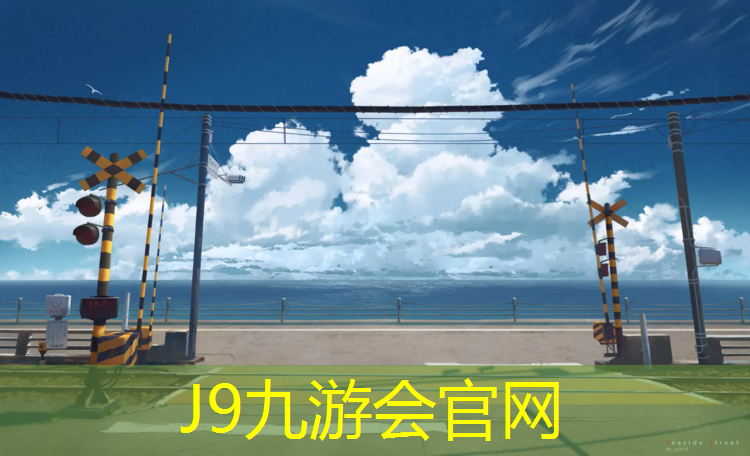J9九游会官网：扬州环保塑胶跑道报价