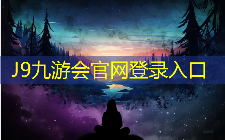 J9九游会真人游戏第一品牌：塑胶跑道怎么突出介绍