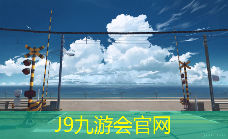 J9九游会官网登录入口：学校塑胶跑道原材料