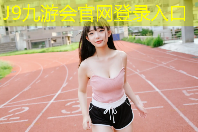 J9九游会官网登录入口：广州中小学塑胶跑道