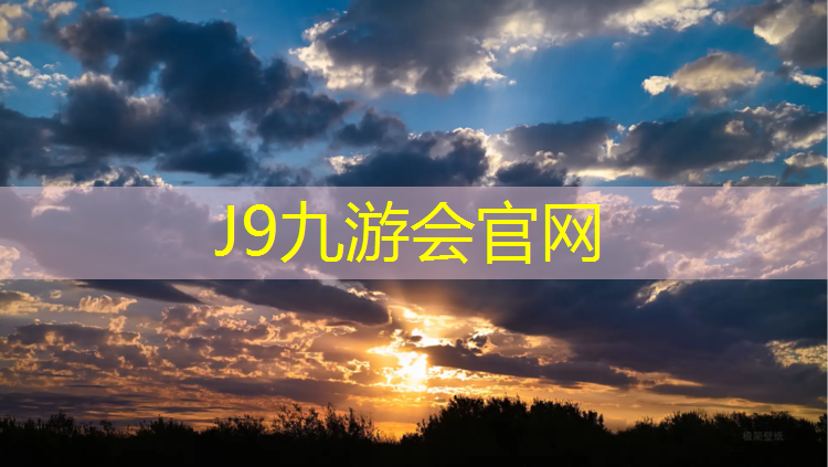 J9九游会官网：吴忠社区塑胶跑道规划