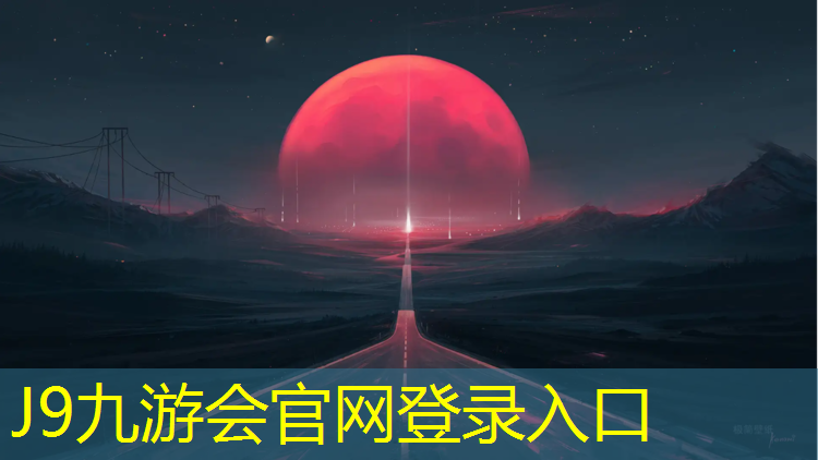 J9九游会官网：南阳室外塑胶跑道价格多少_