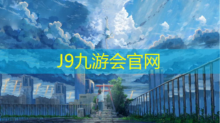 J9九游会官网：塑胶跑道中标浦北