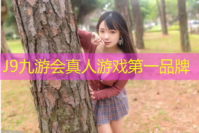 J9九游会真人游戏第一品牌：八一公园有塑胶跑道吗_