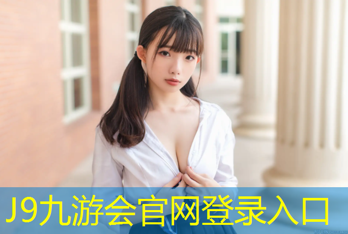 J9九游会官网：凉山室外塑胶跑道有哪些_