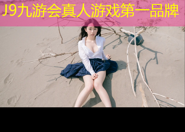 J9九游会真人游戏第一品牌：塑胶跑道材料与价格