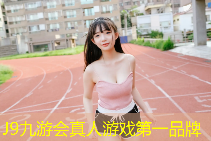 J9九游会真人游戏第一品牌：体操服加胸垫怎么固定
