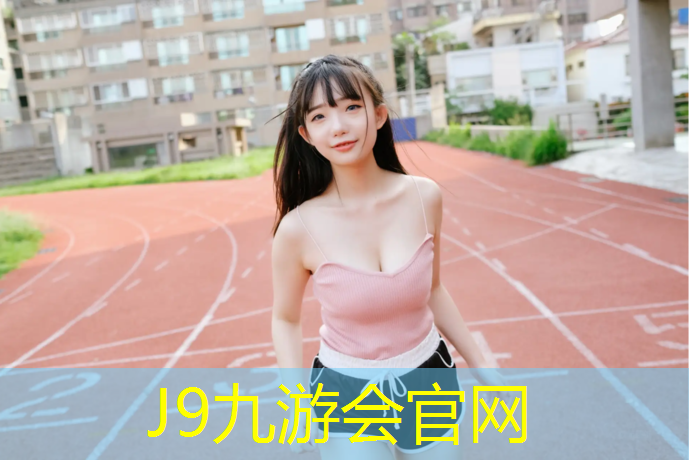 J9九游会真人游戏第一品牌：威路仕环保塑胶跑道