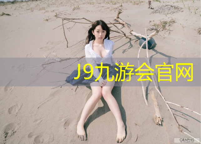 J9九游会官网：体操用脚转球