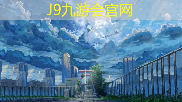 J9九游会官网：柳州塑胶跑道设计