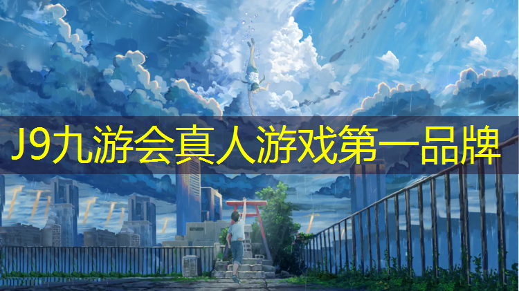 J9九游会官网：塑胶跑道用什么定位