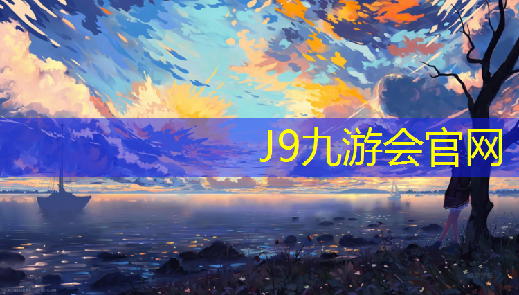 J9九游会官网登录入口：塑胶跑道质保期几年啊